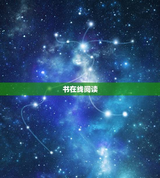 书在线阅读,书之阴谋游戏(妃横行) 书在线阅读,书之阴谋游戏(妃横行)
