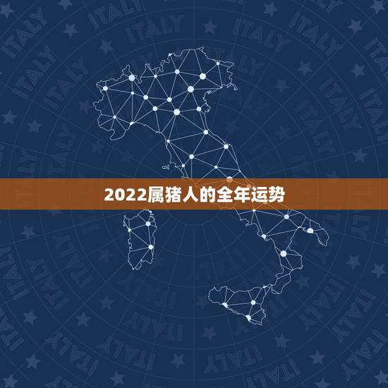 2022属猪人的全年运势,2021属猪人全年运势1971 2022属猪人的全年运势,2021属猪人全年运势1971