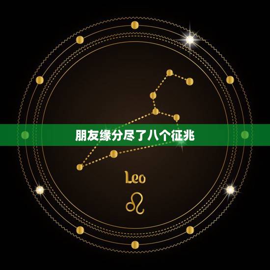 朋友缘分尽了八个征兆,当和朋友的缘分已尽的时候该怎么办? 朋友缘分尽了八个征兆,当和朋友的缘分已尽的时候该怎么办?