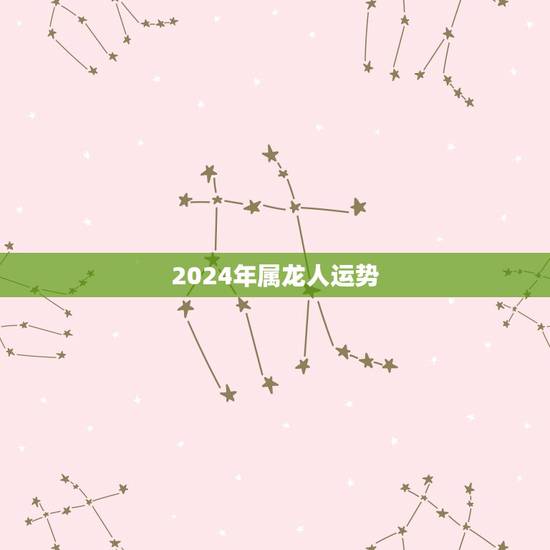 2024年属龙人运势,2024年属龙人运势及运程 2024年属龙人运势,2024年属龙人运势及运程