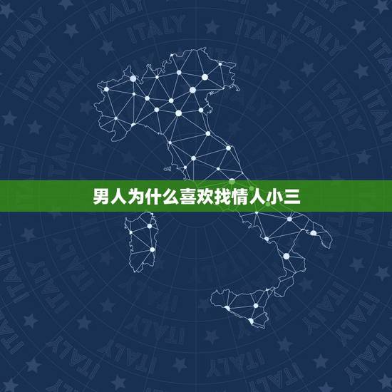 男人为什么喜欢找情人小三,男人出轨身体不会说谎 男人为什么喜欢找情人小三,男人出轨身体不会说谎