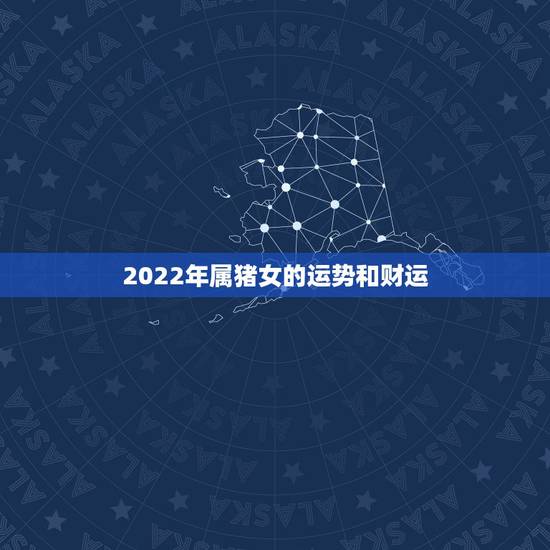 2022年属猪女的运势和财运，1983年属猪人2022年运势