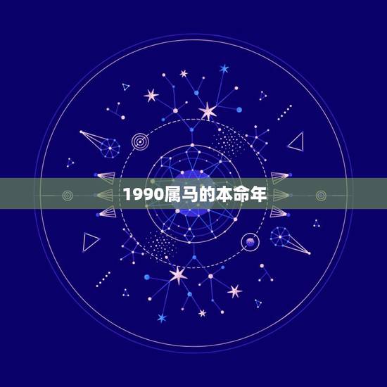 1990属马的本命年,属马的本命年送什么礼物好 1990属马的本命年,属马的本命年送什么礼物好