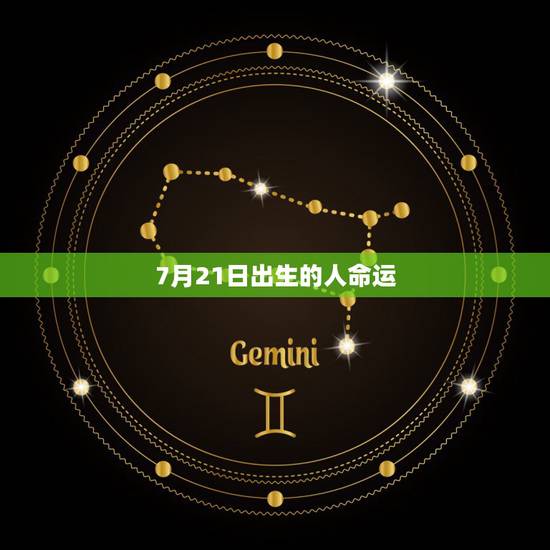 7月21日出生的人命运，作为77年7月21日子时出生的女人命运怎么样？