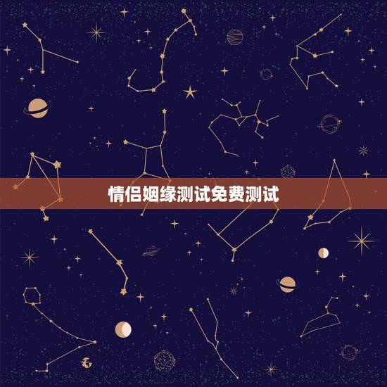情侣姻缘测试免费测试,姻缘测试。谢谢。 情侣姻缘测试免费测试,姻缘测试。谢谢。