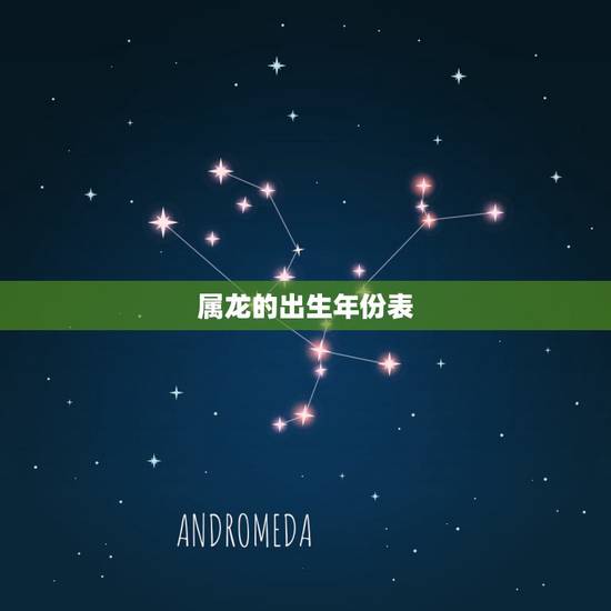属龙的出生年份表,龙人最差的年份 属龙的出生年份表,龙人最差的年份