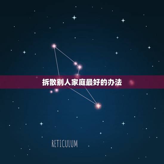 拆散别人家庭最好的办法，有没有专门拆散家庭的，终于发现拆散家庭的方法