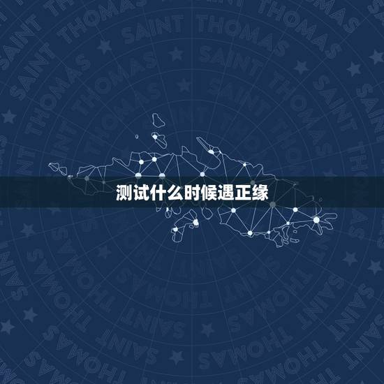 测试什么时候遇正缘,塔罗测试正缘何时出现,塔罗占卜什么 测试什么时候遇正缘,塔罗测试正缘何时出现,塔罗占卜什么
