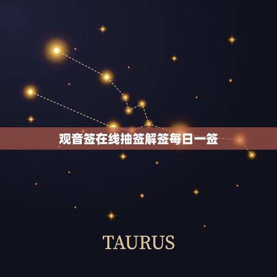 观音签在线抽签解签每日一签，求解观音灵签第三十二签，实在进退两难