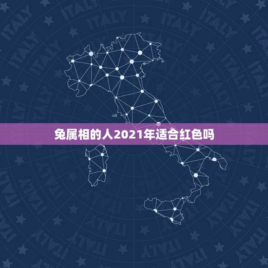 兔属相的人2021年适合红色吗，2021年75年属兔女人的命运