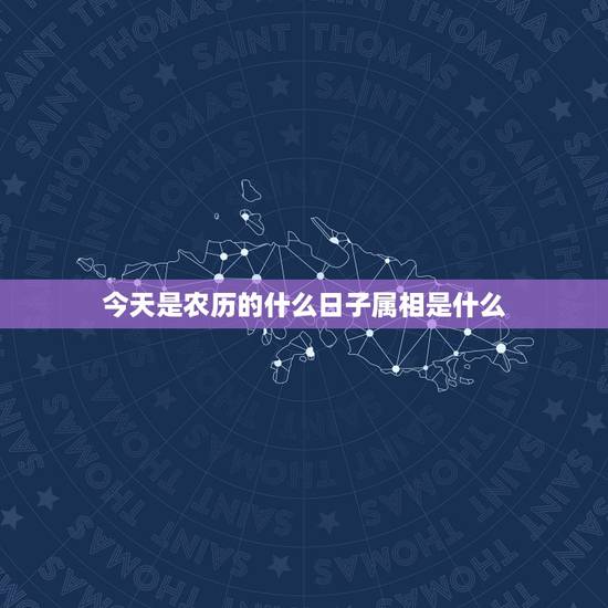 今天是农历的什么日子属相是什么,今天农历属相是什么 今天是农历的什么日子属相是什么,今天农历属相是什么