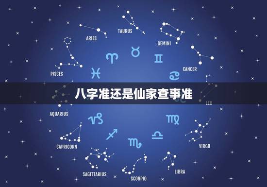 八字准还是仙家查事准,哪里有看事算命较准的仙婆? 八字准还是仙家查事准,哪里有看事算命较准的仙婆?