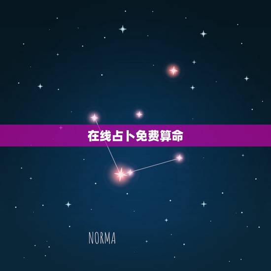 在线占卜免费算命，塔罗牌在线占卜免费吗？