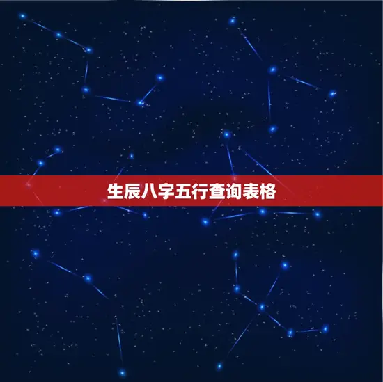 生辰八字五行查询表格 生辰八字五行查询表格