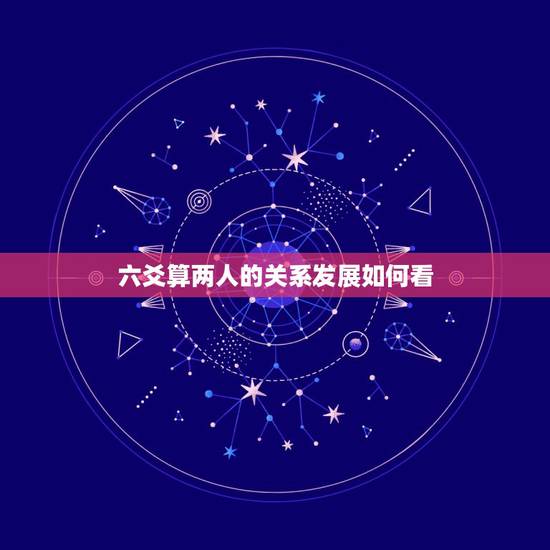 六爻算两人的关系发展如何看,女六爻卦看两人爱情发展,能否有结果?和工作 六爻算两人的关系发展如何看,女六爻卦看两人爱情发展,能否有结果?和工作