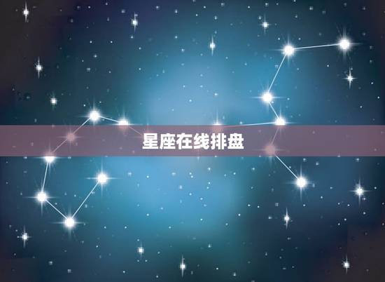 星座在线排盘，星座排盘