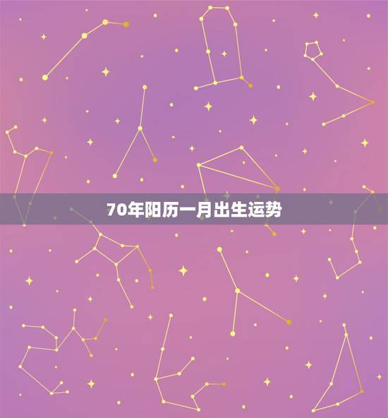 70年阳历一月出生运势
