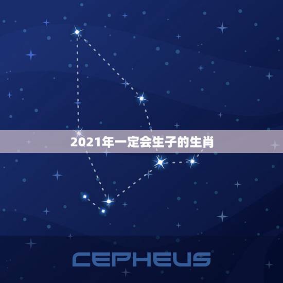 2021年一定会生子的生肖，2021年绝对会怀孕的生肖