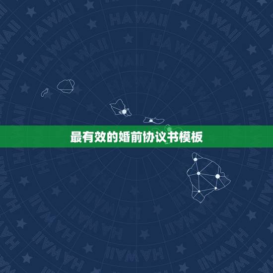 最有效的婚前协议书模板，2023婚前协议书范本