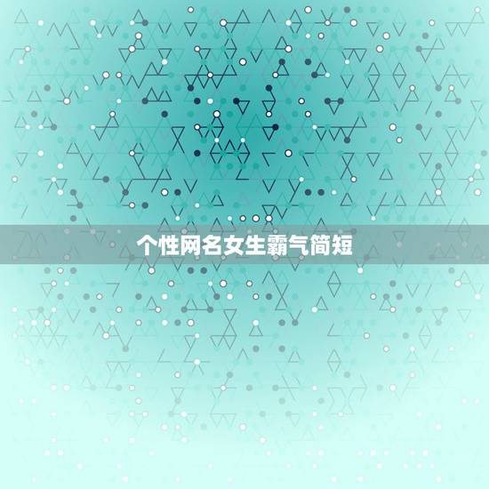 个性网名女生霸气简短，个性网名女生霸气简短带符号