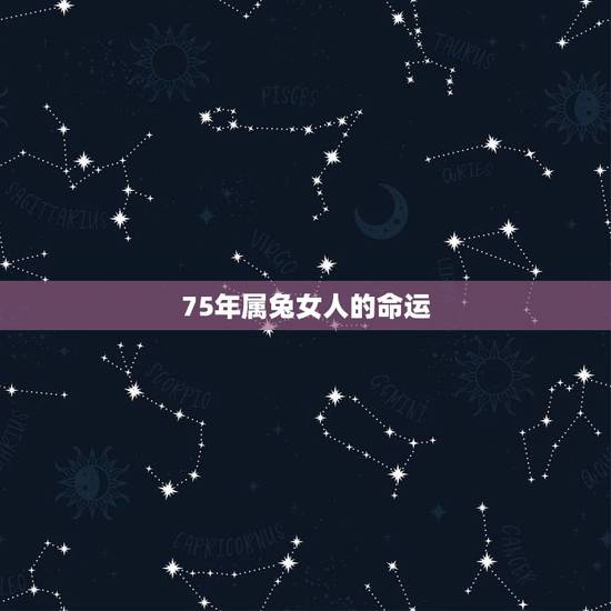 75年属兔女人的命运，1975属兔45岁以后运气