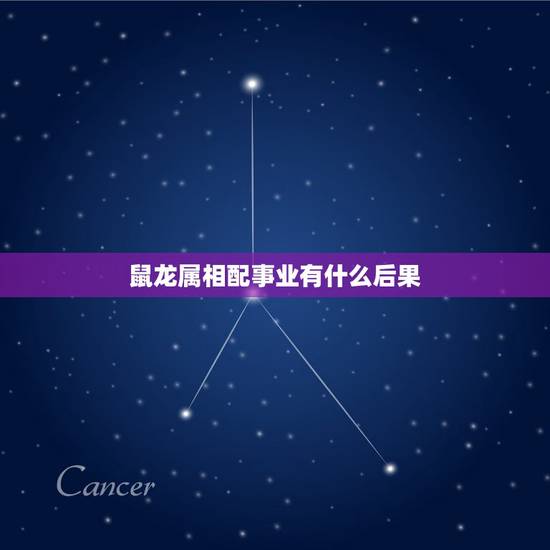 鼠龙属相配事业有什么后果，请问结婚属龙的跟什么属相相配相克