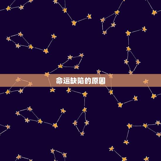 命运缺陷的原因 命运缺陷的原因
