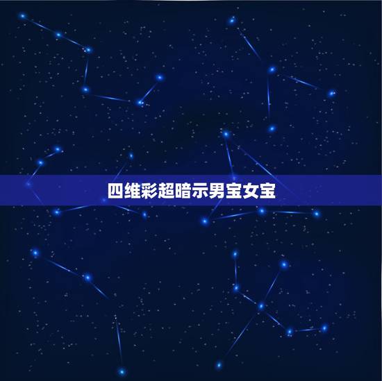 四维彩超暗示男宝女宝,能不能从四维彩超单上看出男孩女孩 四维彩超暗示男宝女宝,能不能从四维彩超单上看出男孩女孩