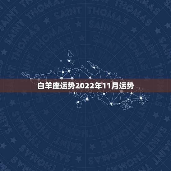 白羊座运势2022年11月运势，白羊座今年运势