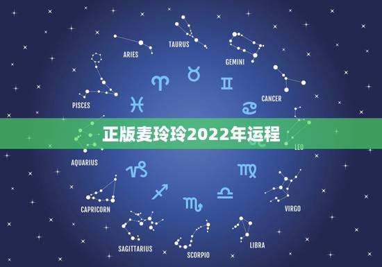 正版麦玲玲2022年运程，2022年各生肖运程麦玲玲