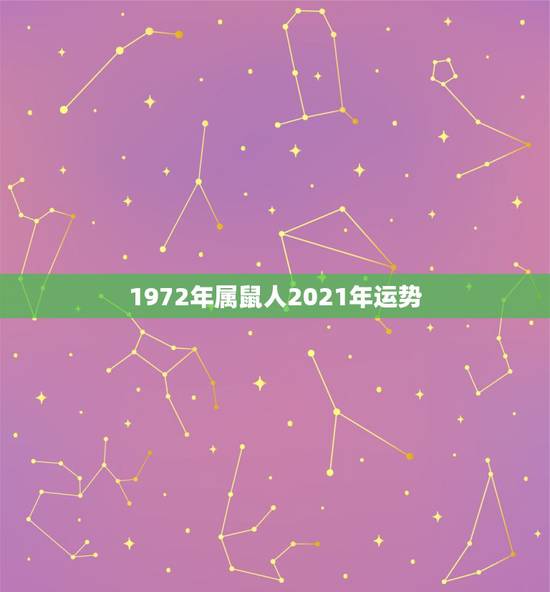 1972年属鼠人2021年运势,1972年属鼠的人2021年运程 1972年属鼠人2021年运势,1972年属鼠的人2021年运程