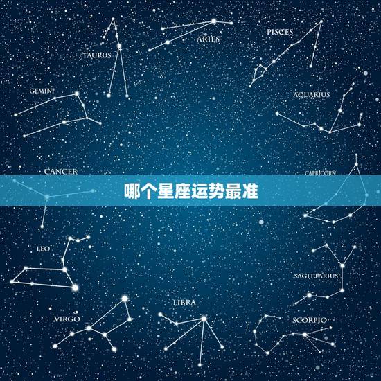哪个星座运势最准,哪个星座运程网站最准 哪个星座运势最准,哪个星座运程网站最准