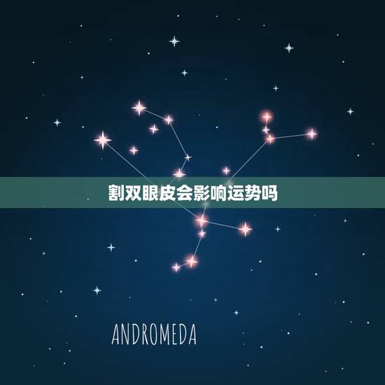 割双眼皮会影响运势吗，割双眼皮会不会影响运气