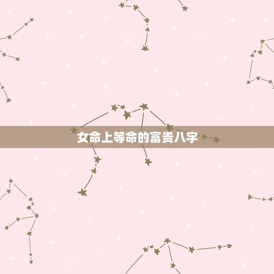 女命上等命的富贵八字，这两个八字哪个格局富贵层次更高？都是女命