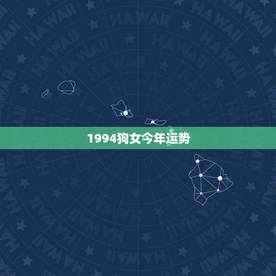 1994狗女今年运势,1982年2022年运势 1994狗女今年运势,1982年2022年运势