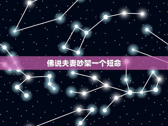 佛说夫妻吵架一个短命，夫妻因为一点小事就吵架。