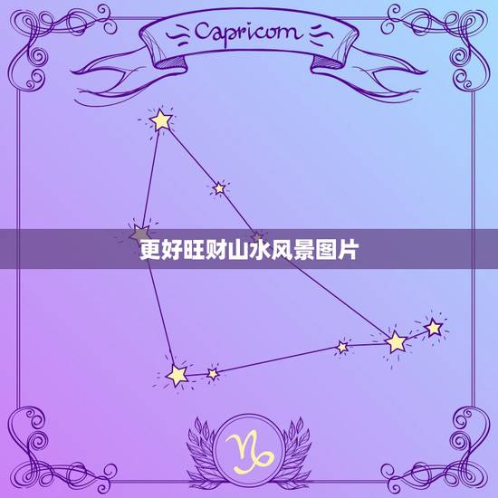更好旺财山水风景图片,更好旺财山水风景图片高清 更好旺财山水风景图片,更好旺财山水风景图片高清