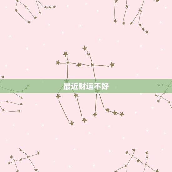 最近财运不好 怎样才能转运 运气不好怎么转运
