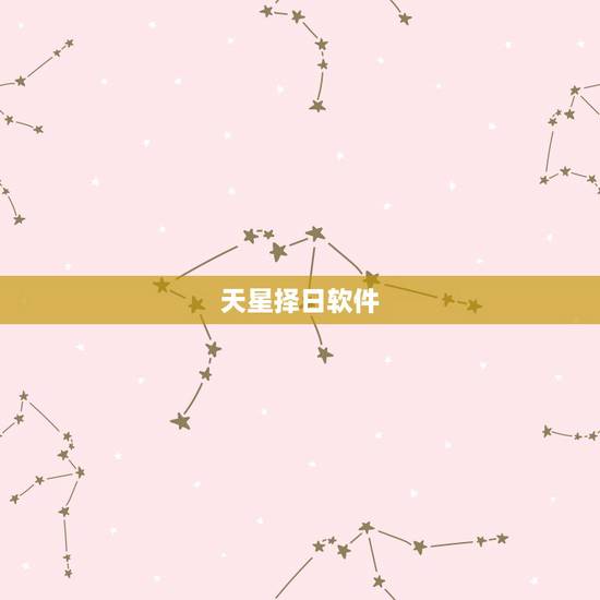 天星择日软件,七政四余天星择日软件要什么程序启动的能解决吗 天星择日软件,七政四余天星择日软件要什么程序启动的能解决吗