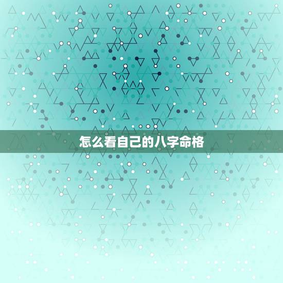 怎么看自己的八字命格,怎样看自己是什么命?(金木水火土) 怎么看自己的八字命格,怎样看自己是什么命?(金木水火土)