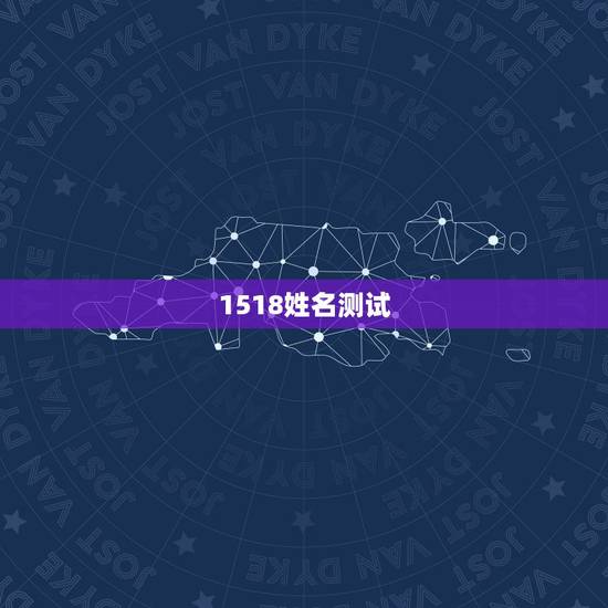 1518姓名测试,1518姓名测试打分 1518姓名测试,1518姓名测试打分