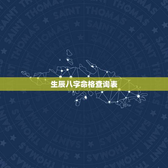 生辰八字命格查询表，生辰八字五行属性查询