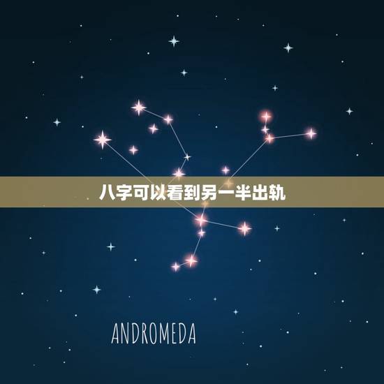八字可以看到另一半出轨,八字怎么看配偶出轨外遇信息 八字可以看到另一半出轨,八字怎么看配偶出轨外遇信息