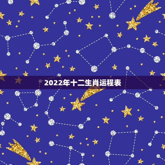 2022年十二生肖运程表，2022年就会转的星座女