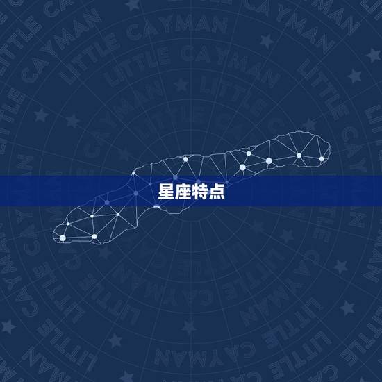 星座特点