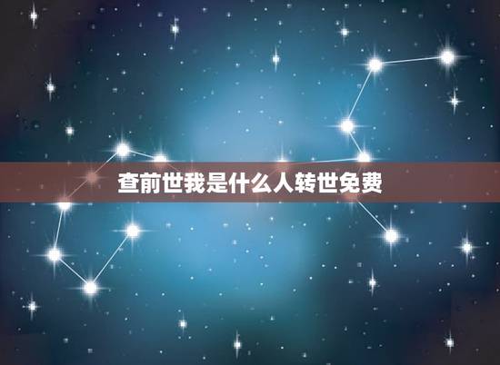 查前世我是什么人转世免费，我前世是什么人