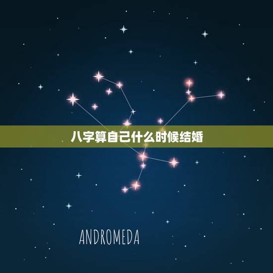 八字算自己什么时候结婚，生辰八字测何时结婚