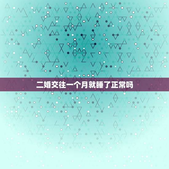 二婚交往一个月就睡了正常吗,二婚夫妻长期分床感情能好吗? 二婚交往一个月就睡了正常吗,二婚夫妻长期分床感情能好吗?
