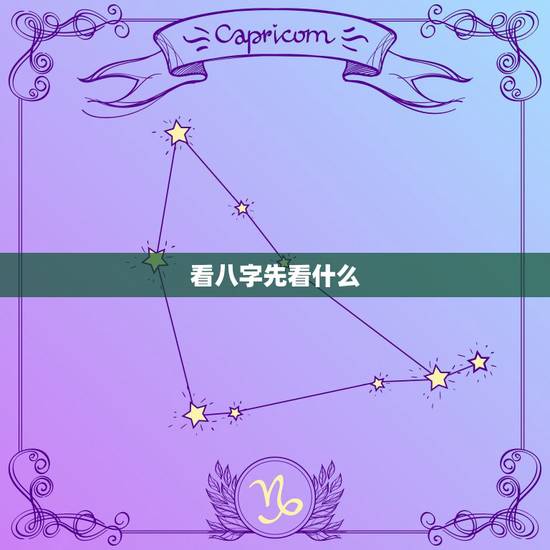 看八字先看什么，专业八字算命一般会看哪些方面