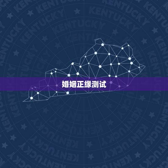 婚姻正缘测试，测试婚姻怎么测